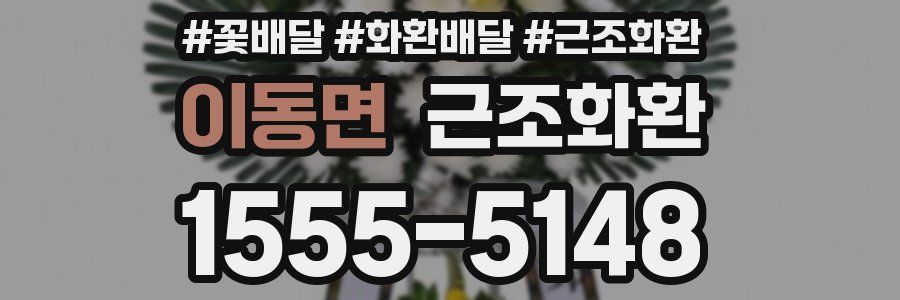 이동면 근조화환