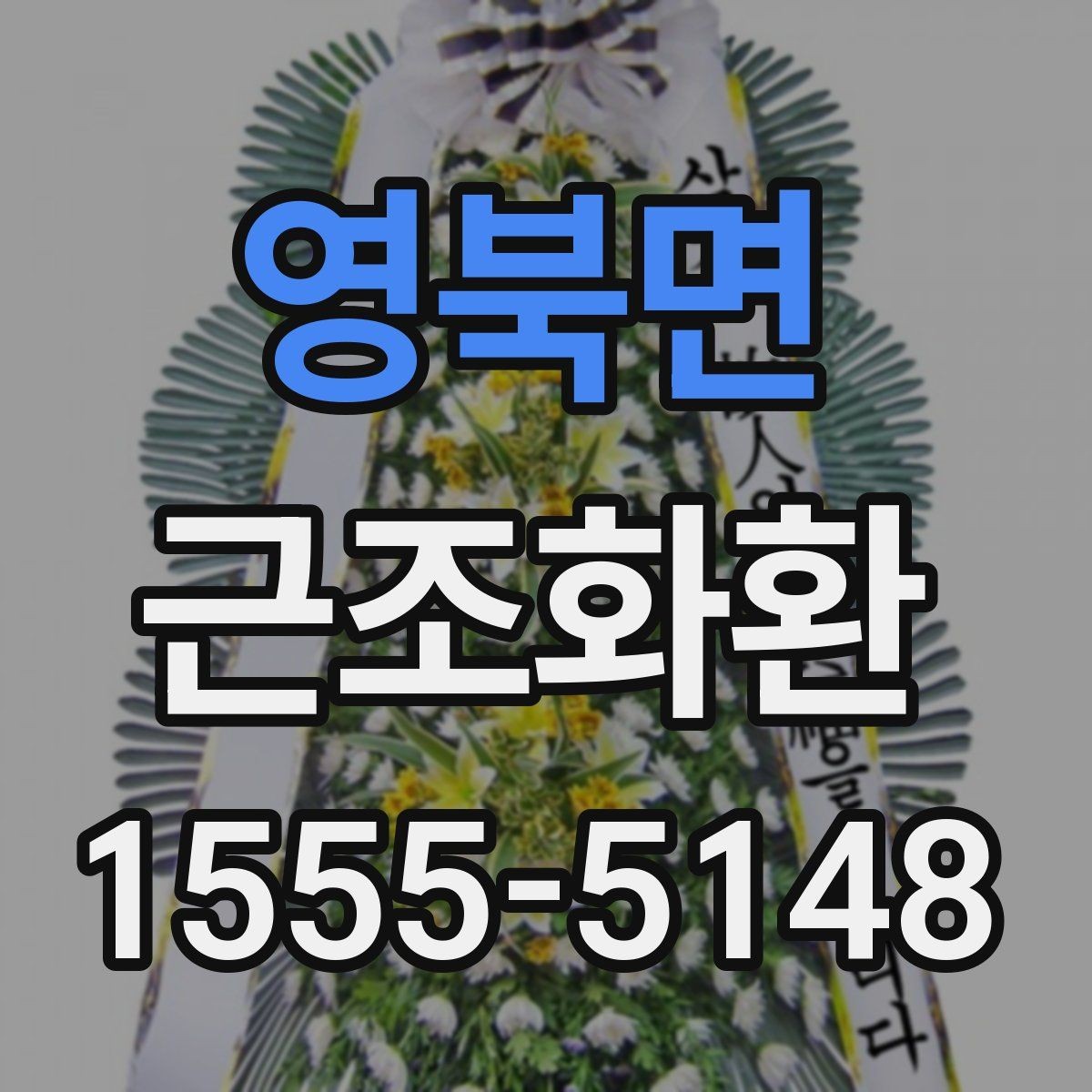 영북면 근조화환 당일 주문이 필요한 상황에서 확인할 사항