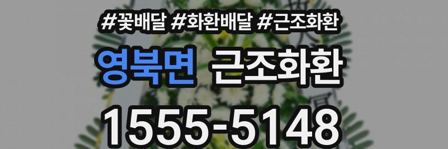 영북면 근조화환