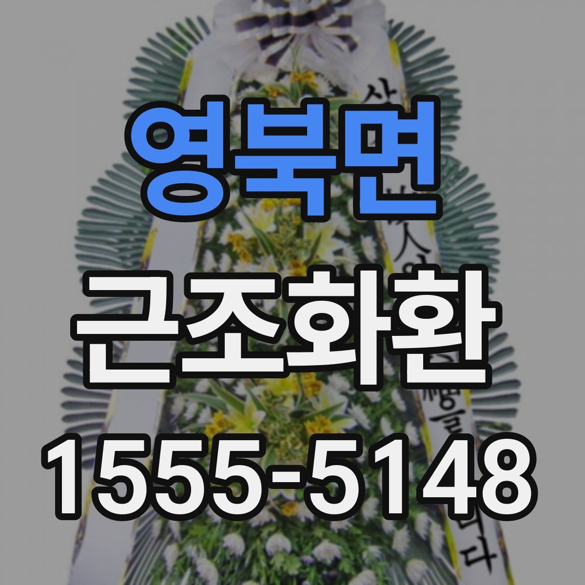 영북면 근조화환
