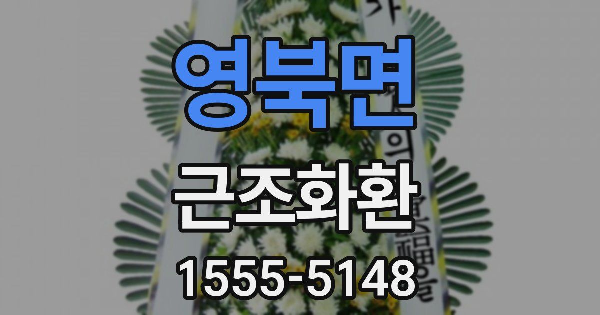 영북면 근조화환