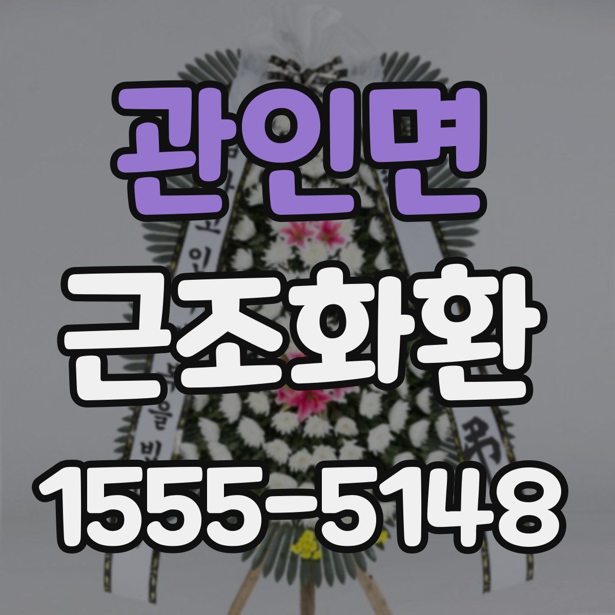관인면 근조화환