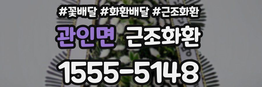 관인면 근조화환