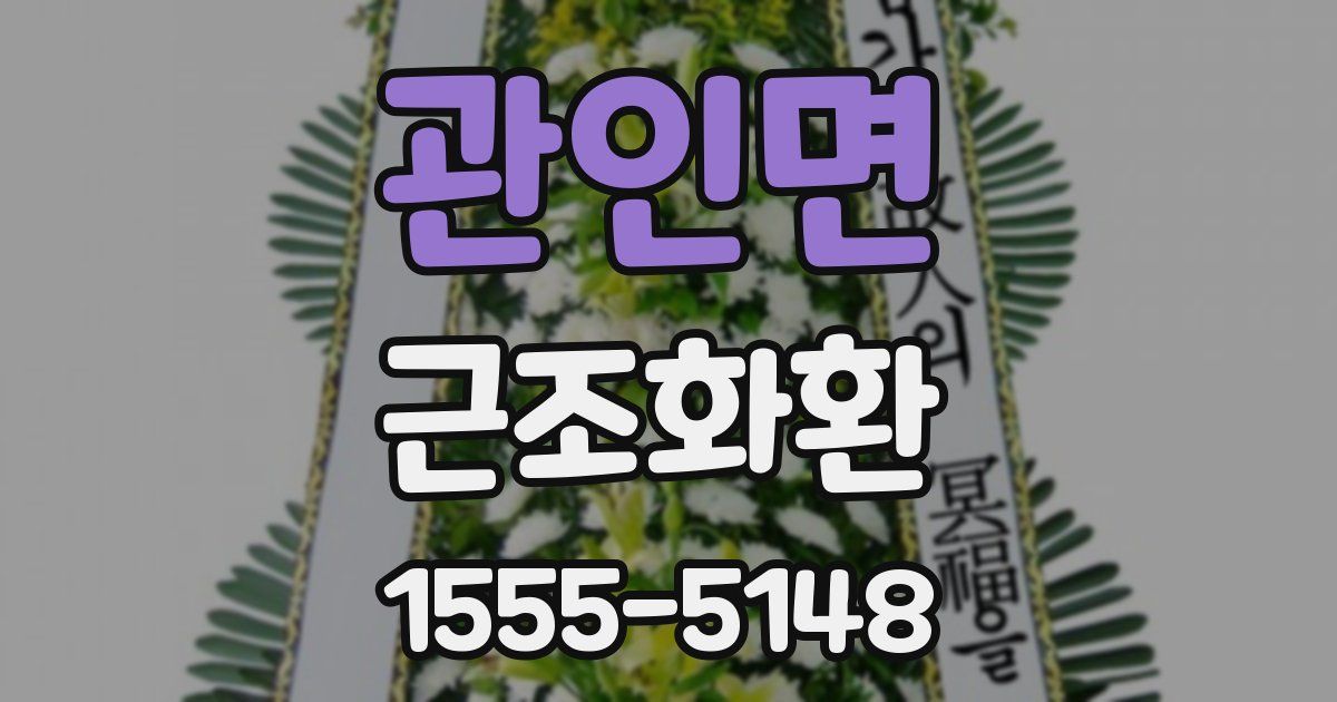 관인면 근조화환