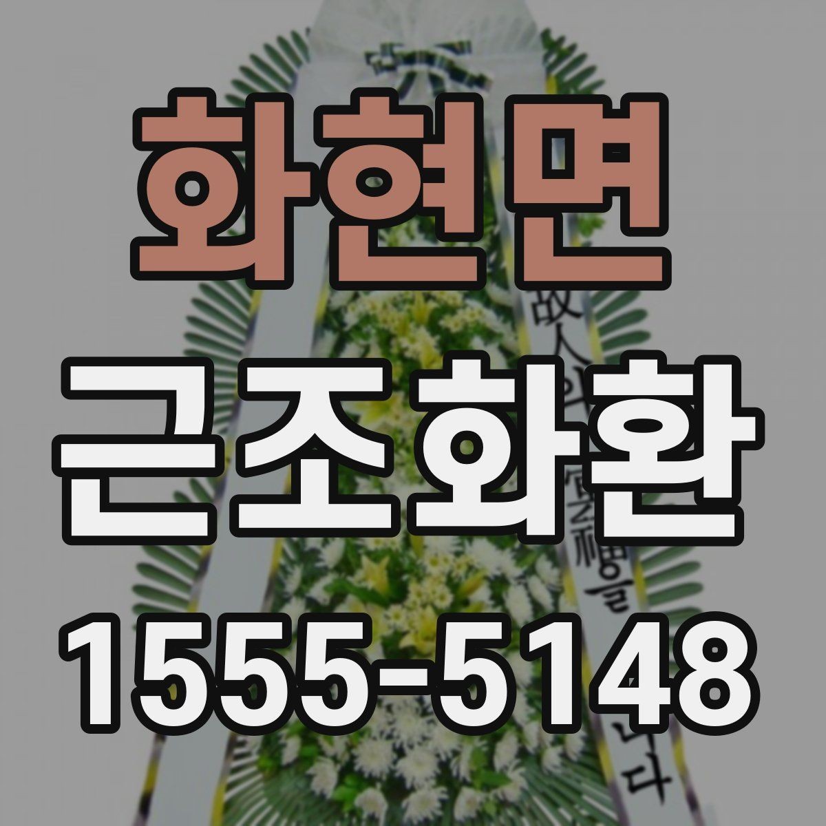 화현면 근조화환 보내기 좋은 시간과 피해야 할 시간