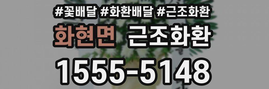 화현면 근조화환