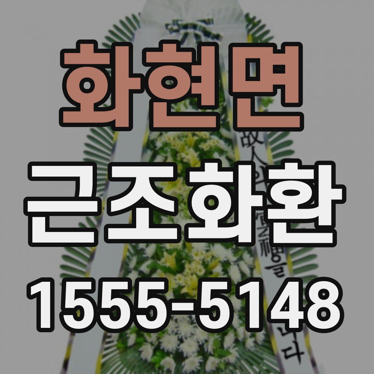 화현면 근조화환
