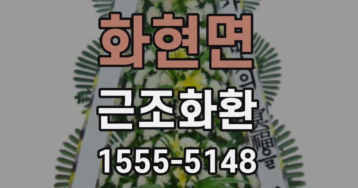 화현면 근조화환