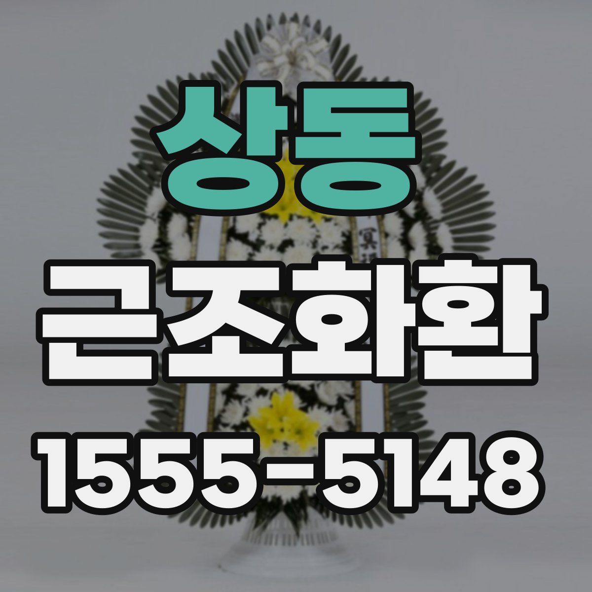 상동 근조화환