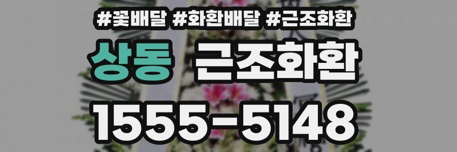 상동 근조화환