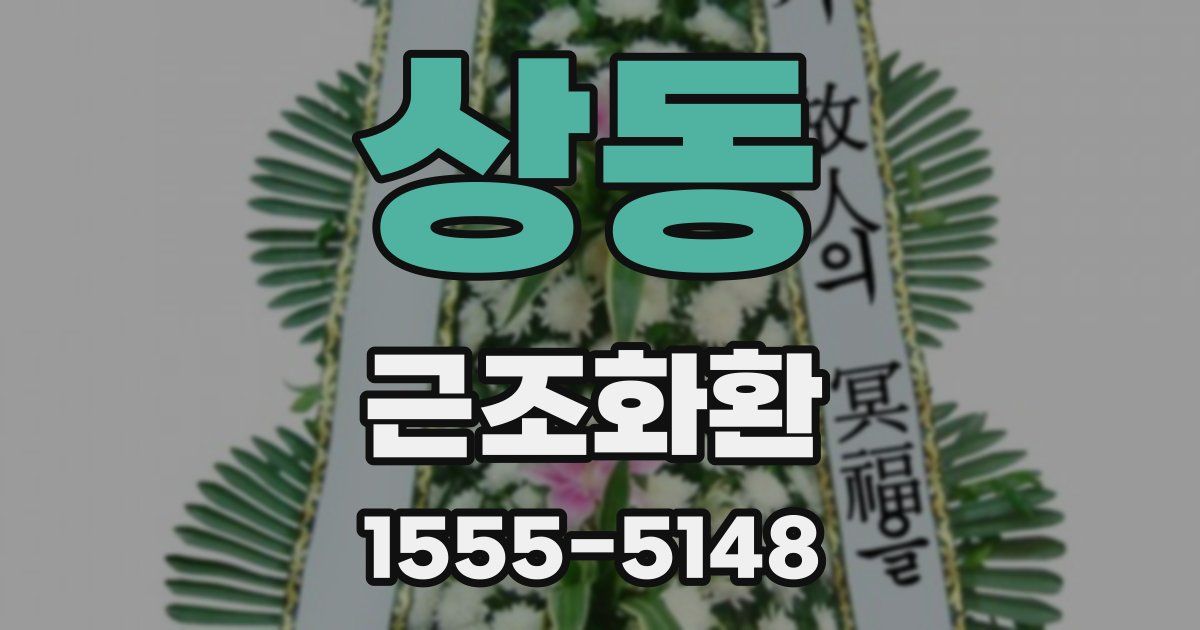 상동 근조화환