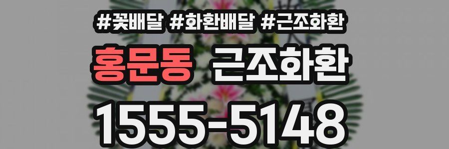 홍문동 근조화환