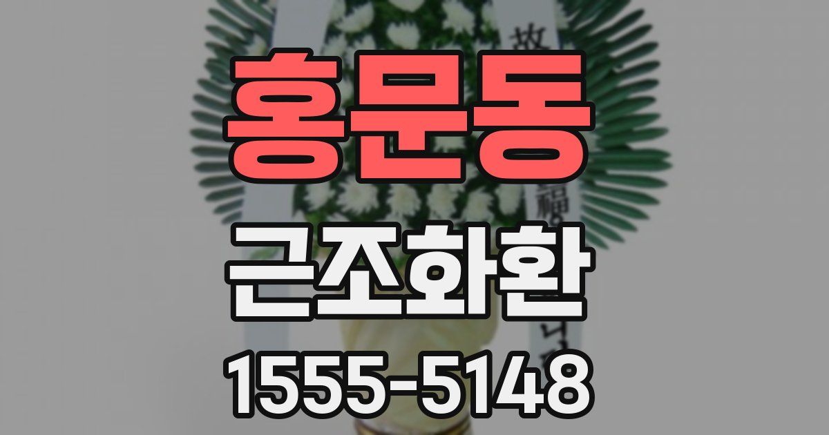홍문동 근조화환