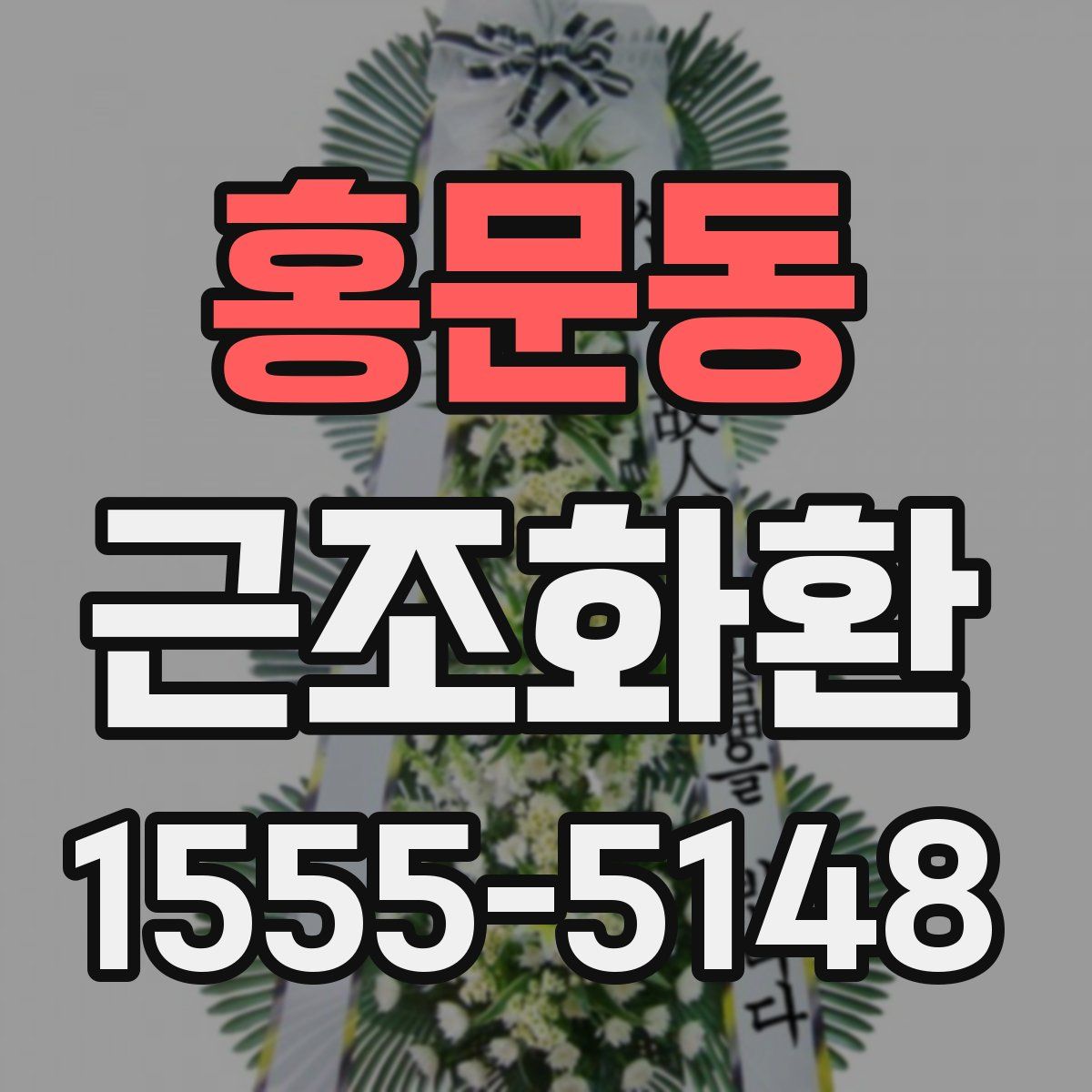 홍문동 근조화환