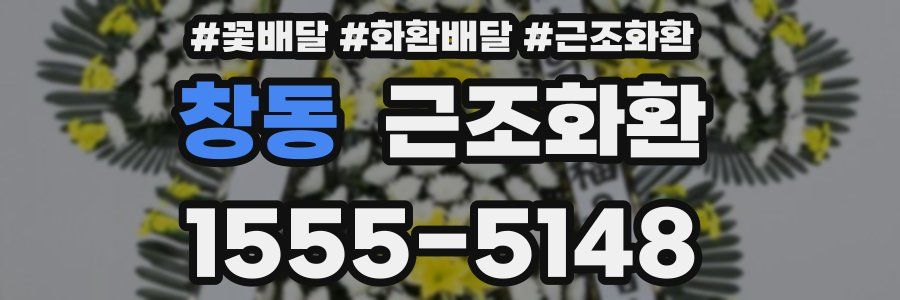 창동 근조화환