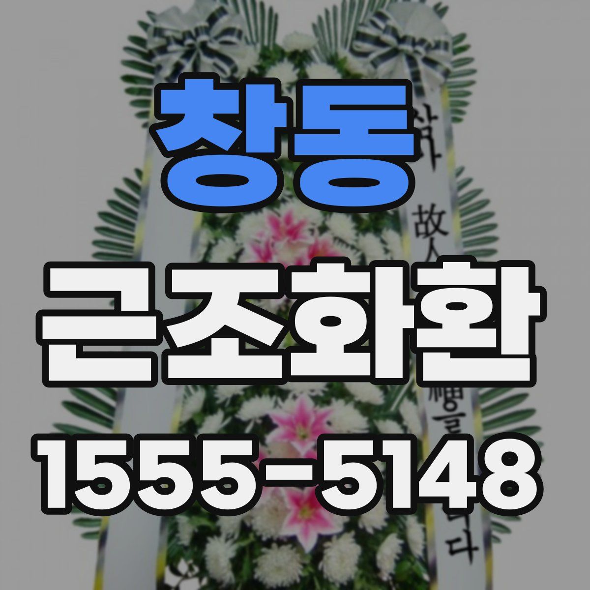 창동 근조화환