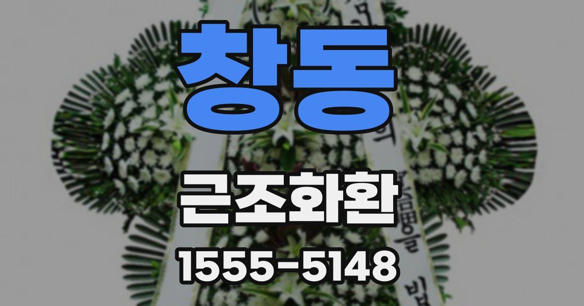 창동 근조화환