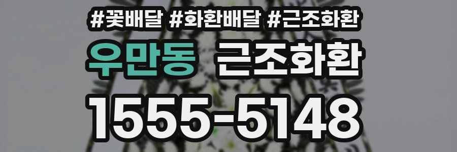 우만동 근조화환