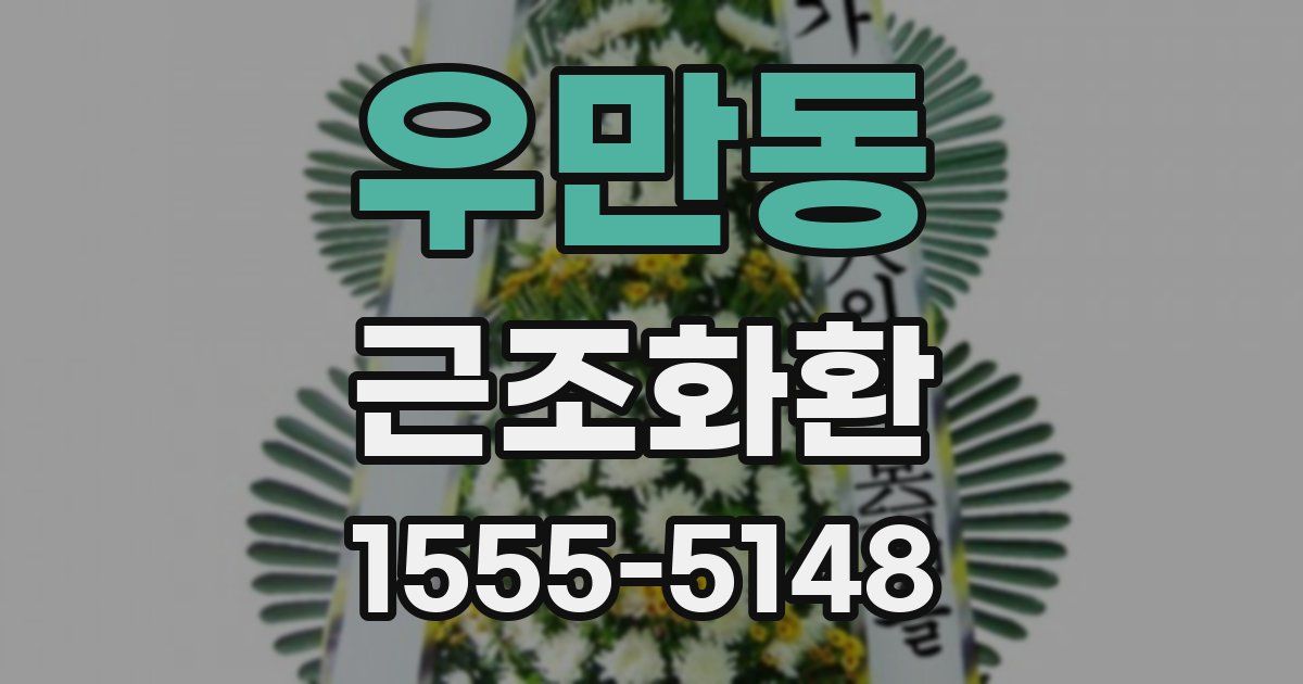 우만동 근조화환