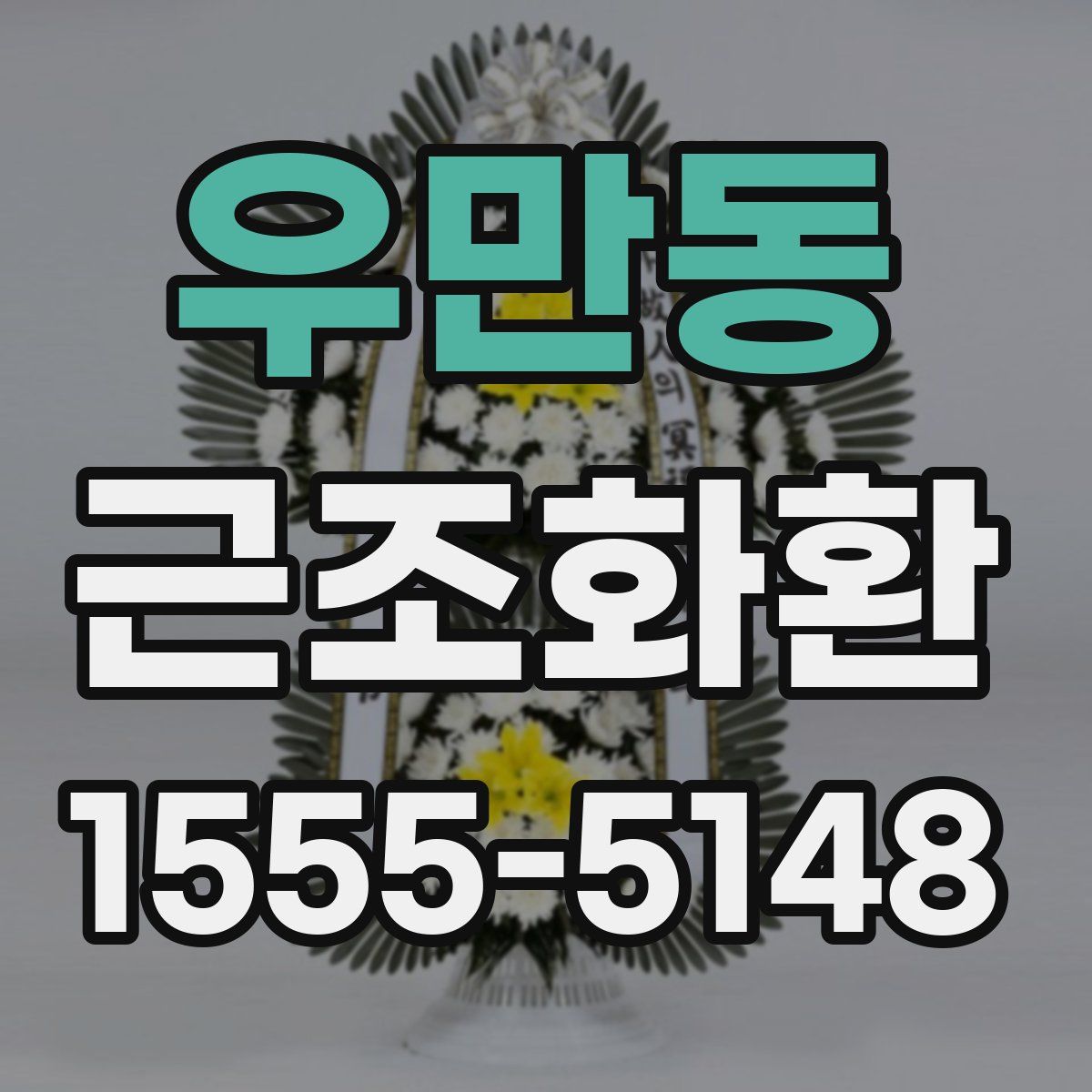 우만동 근조화환