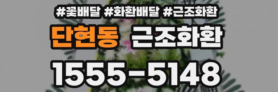 단현동 근조화환