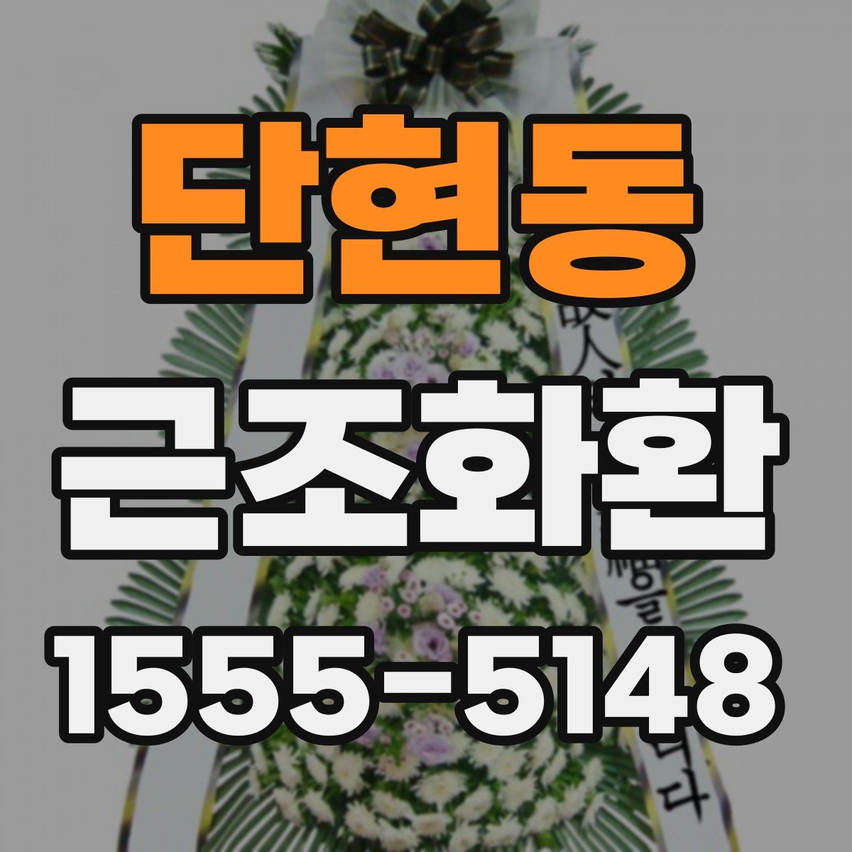 단현동 근조화환