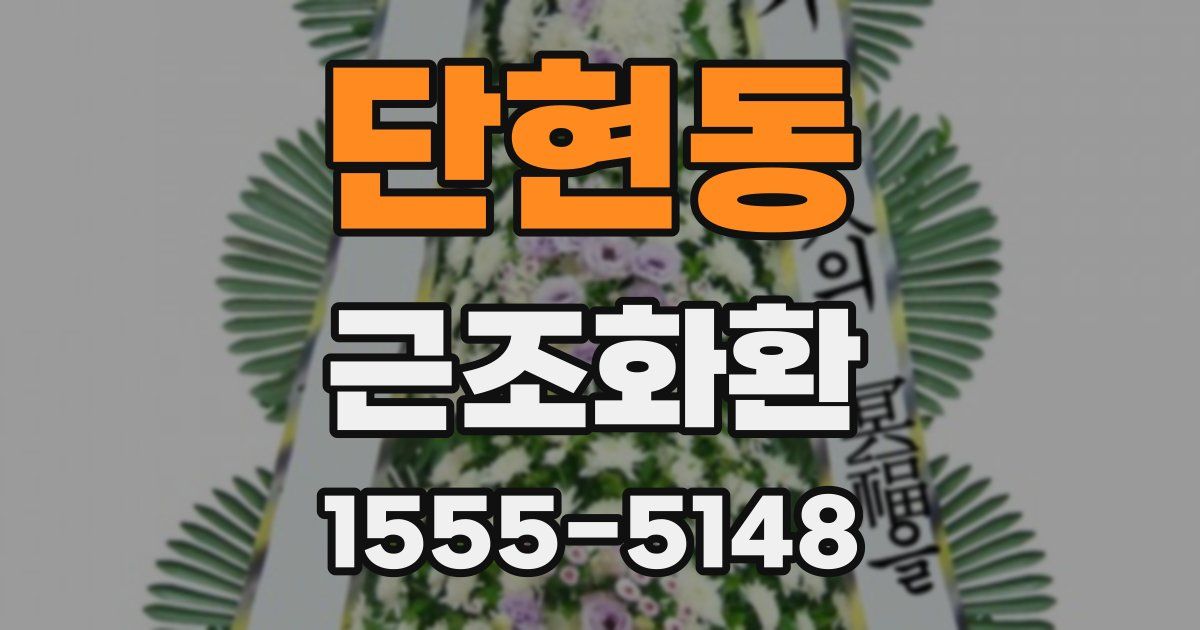 단현동 근조화환