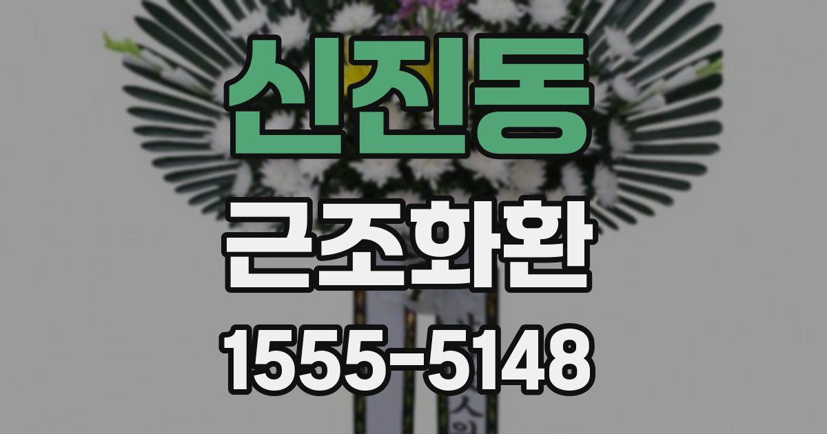 신진동 근조화환