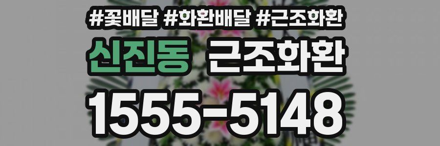 신진동 근조화환