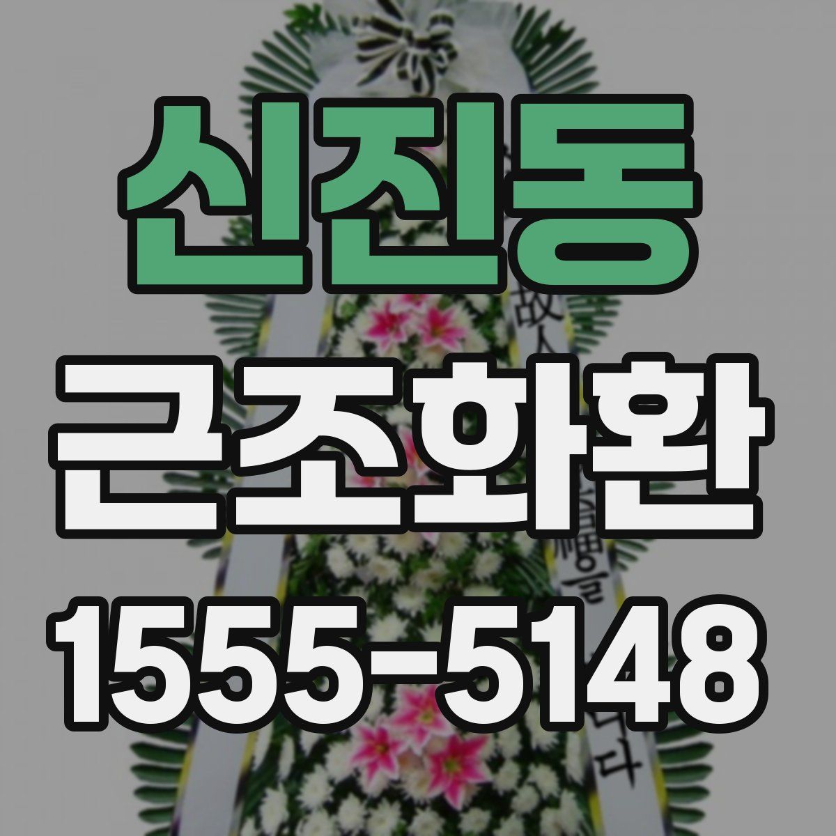 신진동 근조화환