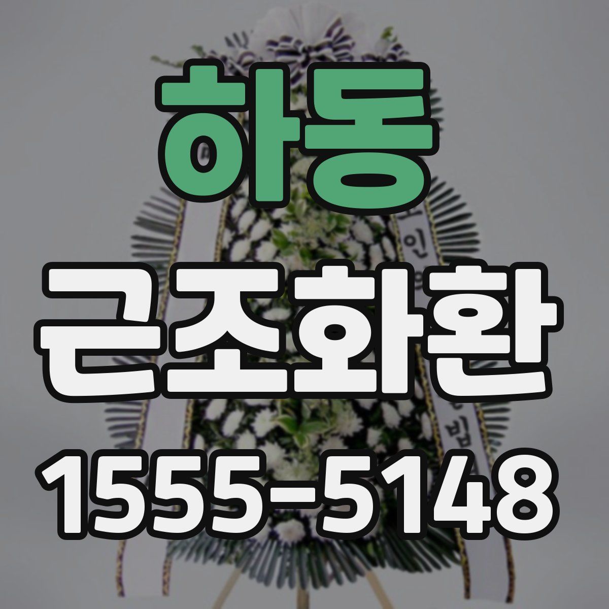 하동 근조화환
