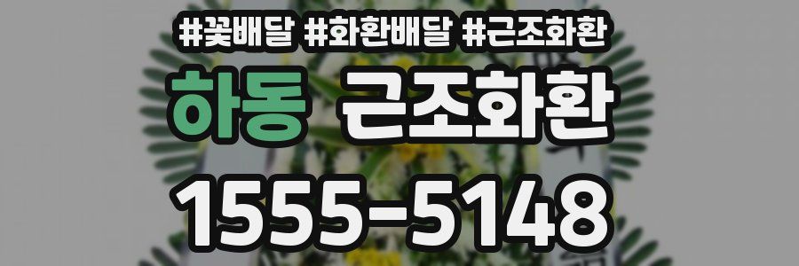 하동 근조화환
