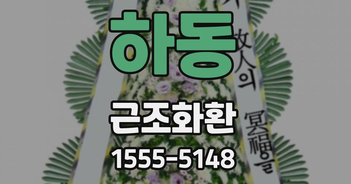 하동 근조화환