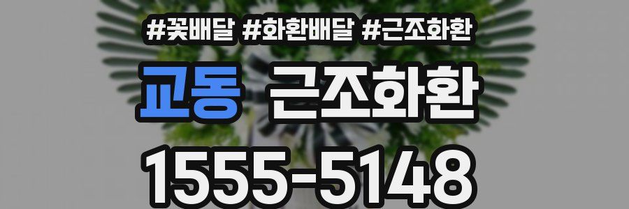 교동 근조화환