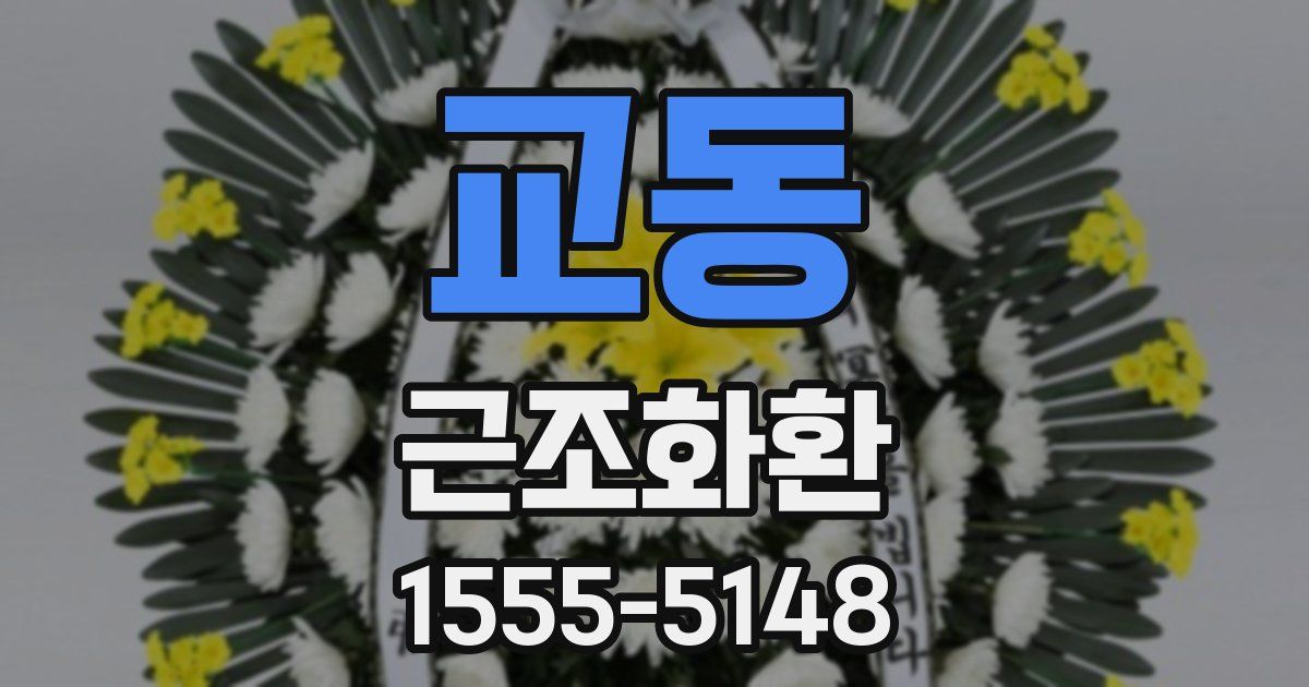교동 근조화환