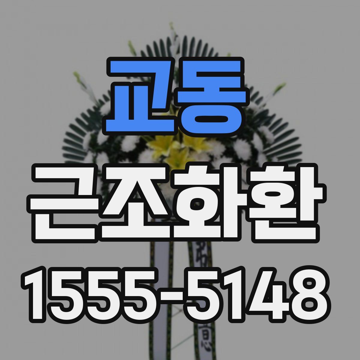 교동 근조화환