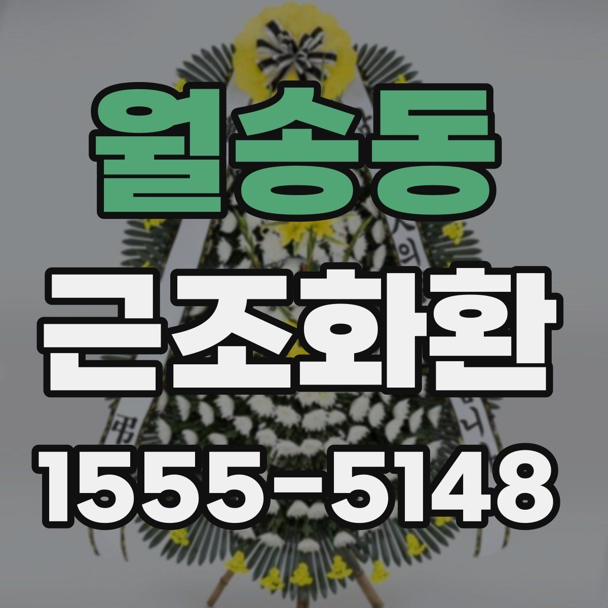 월송동 근조화환 주문 전에 알아두면 좋은 기본 예절