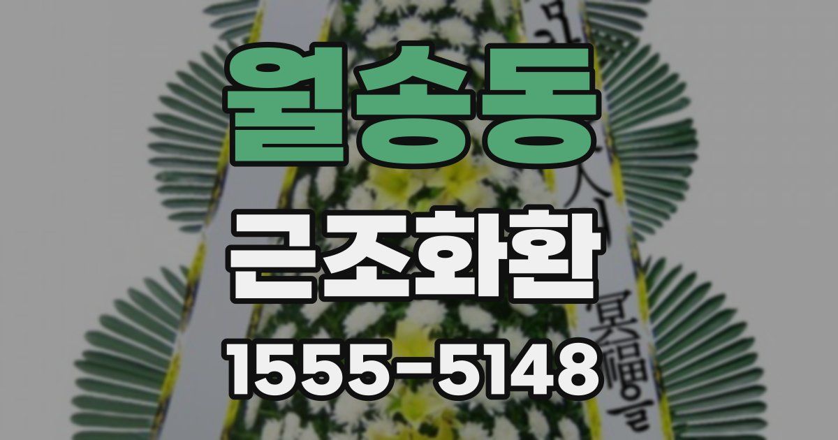 월송동 근조화환