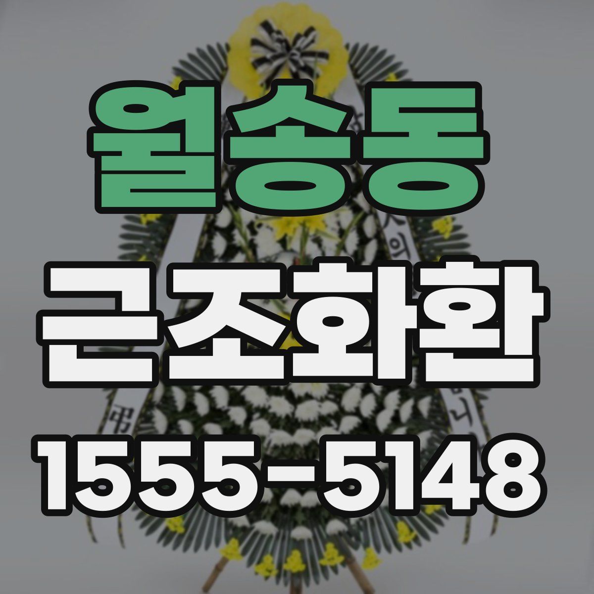 월송동 근조화환