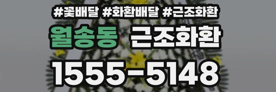월송동 근조화환