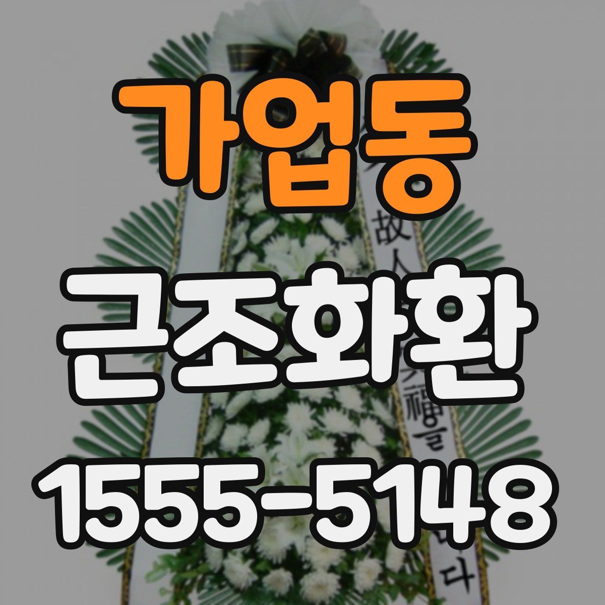 가업동 근조화환