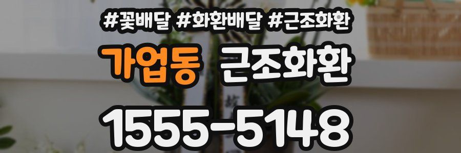 가업동 근조화환