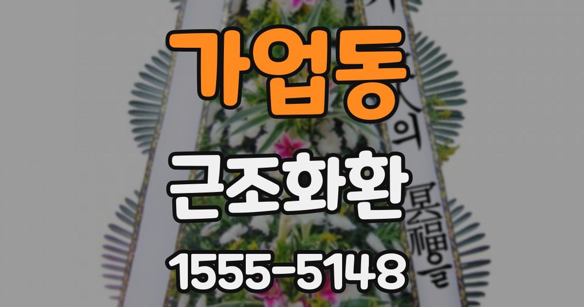 가업동 근조화환