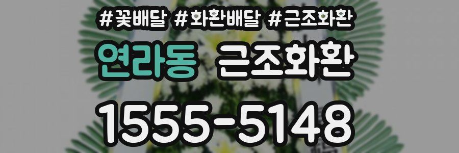 연라동 근조화환