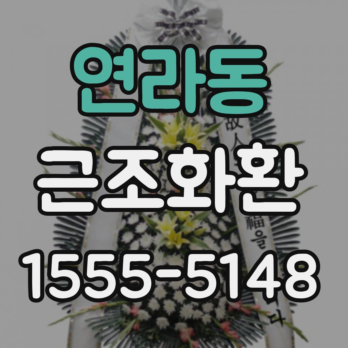 연라동 근조화환