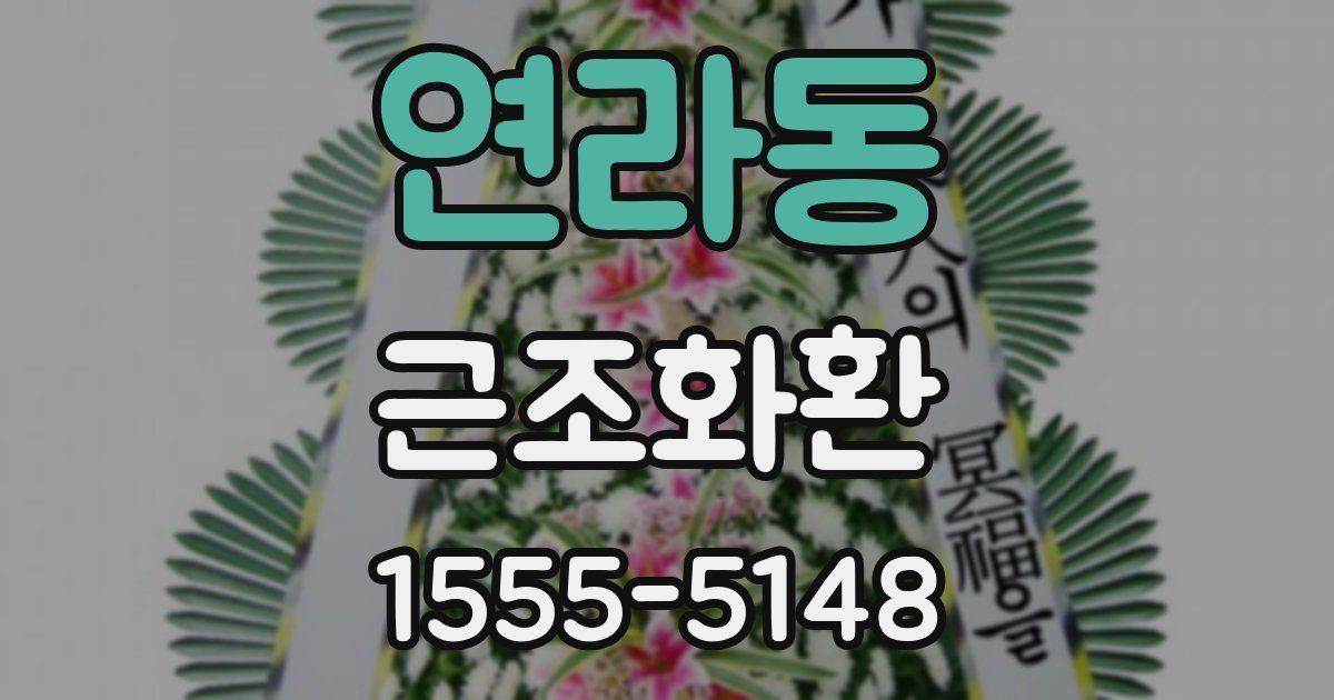 연라동 근조화환