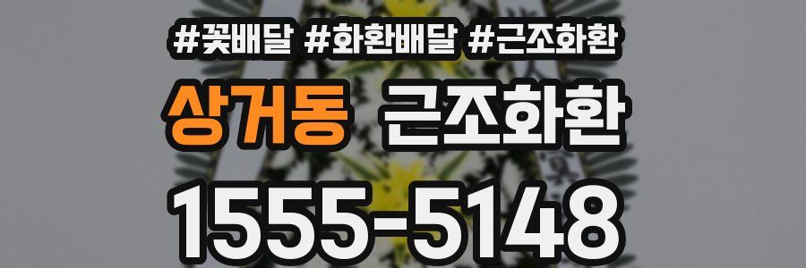 상거동 근조화환