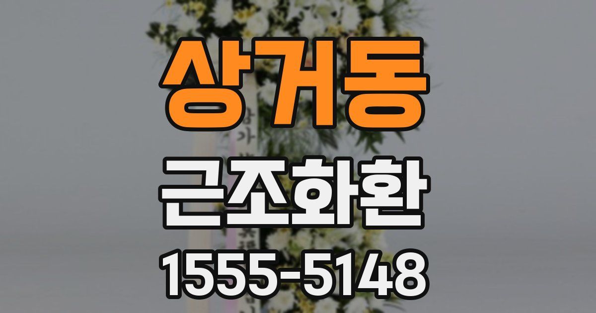상거동 근조화환