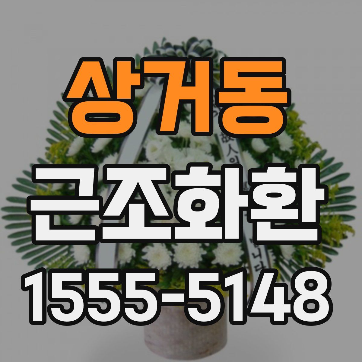 상거동 근조화환