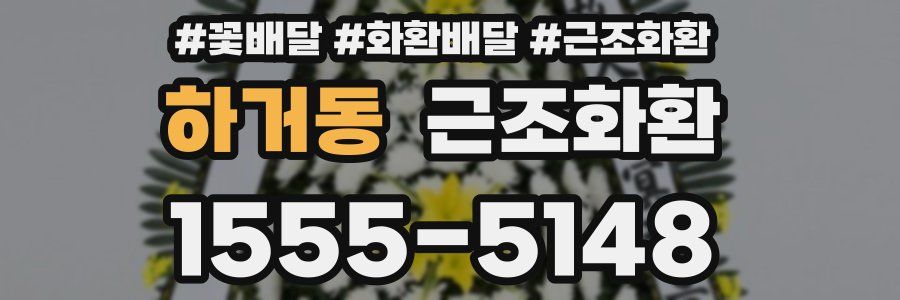 하거동 근조화환